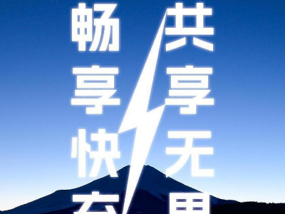 倍斯特共享充電新品發(fā)布會(huì)即將啟幕，引領(lǐng)快充新時(shí)代!