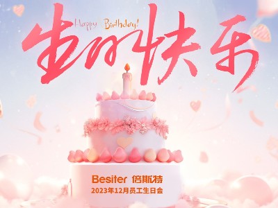 倍斯特 | 四月份員工生日會(huì)